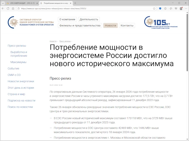 Потребление мощности в энергосистеме России достигло нового исторического максимума