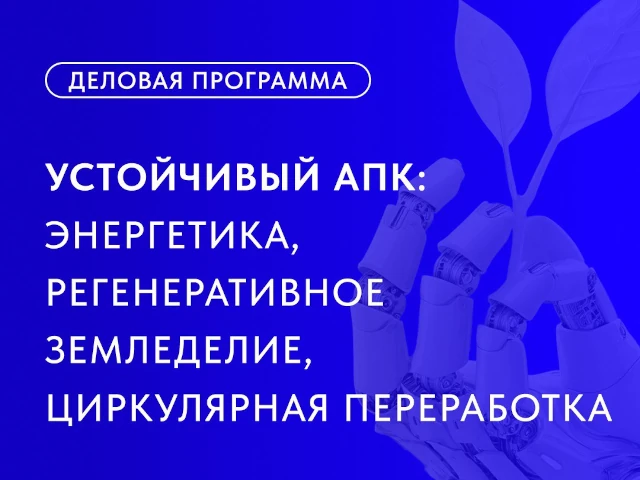 Практическая сессия «Инновации для сельского хозяйства: энергетика, экология, энергоэффективность»