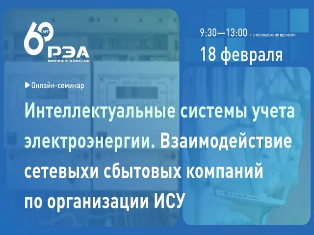 Открыта регистрация на онлайн-семинар по интеллектуальным системам учета электроэнергии