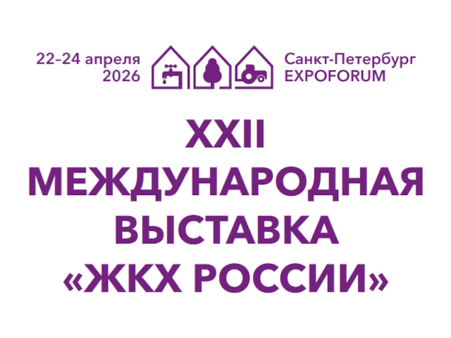 Международная выставка «ЖКХ России – 2026» пройдет при поддержке Минстроя России