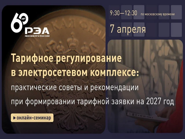 Открыта регистрация на онлайн-семинар о тарифном регулировании в электросетевом комплексе