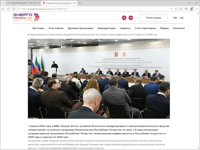 В рамках форума Энергопром обсудили итоги реализации программы энергоэффективности и задачи на 2026 год