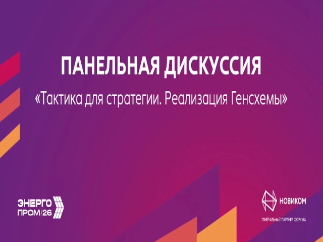 На форуме «Энергопром» в Казани эксперты обсудили механизмы реализации решений, заложенных в Генсхему-2042