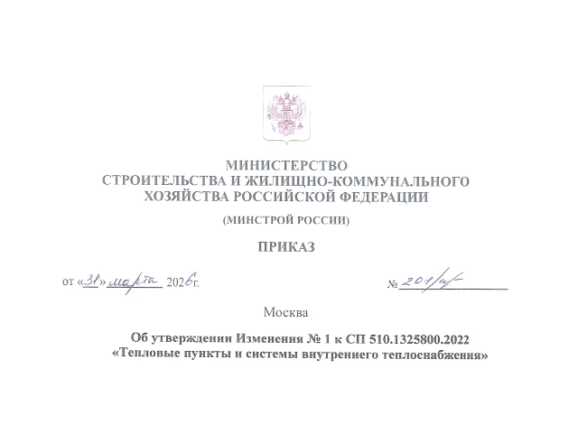 Пересмотрен свод правил о тепловых пунктах и системах внутреннего теплоснабжения