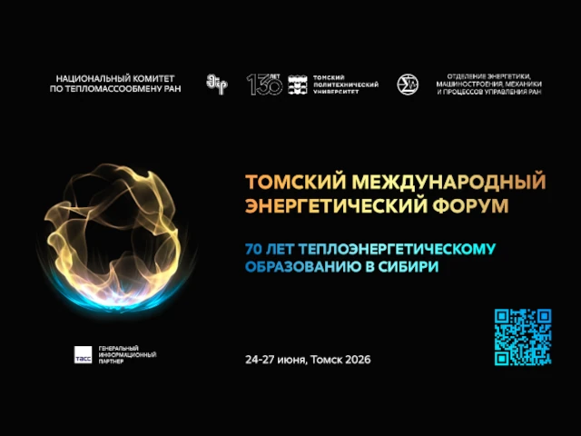 Томский международный энергетический форум состоится с 24 по 27 июня 2026 года