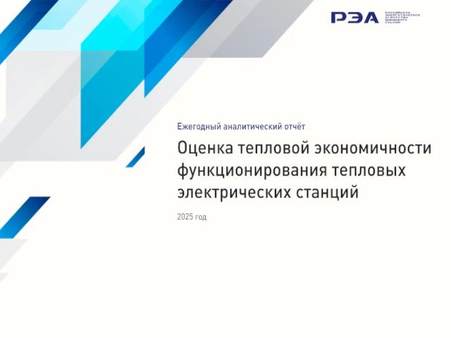 Опубликован годовой отчет о тепловой экономичности ТЭС за 2025 год