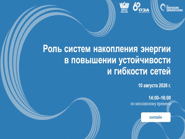 Вебинар Цифрового центра компетенций БРИКС по интеллектуальным сетям и системам накопления энергии