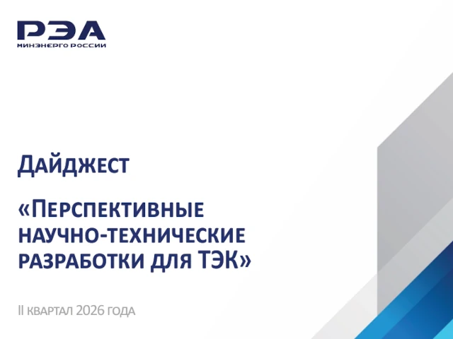 Опубликован дайджест «Перспективные научно-технические разработки для ТЭК» за II квартал 2026 года