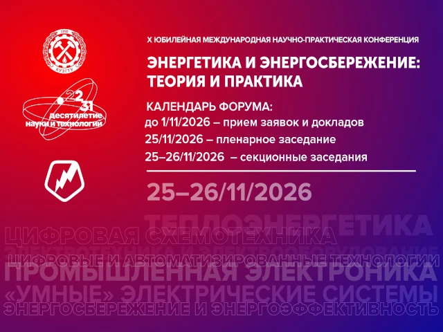 X Юбилейная Международная конференция «Энергетика и энергосбережение: теория и практика»