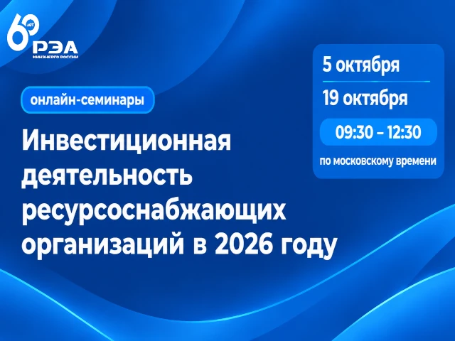 Открыта регистрация на онлайн-семинары по инвестиционной деятельности ресурсоснабжающих организаций