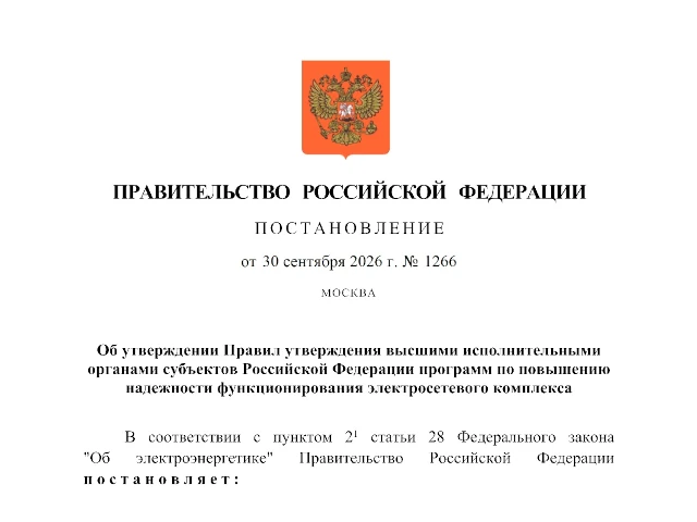Правительство утвердило правила утверждения программ по повышению надежности функционирования электросетевого комплекса