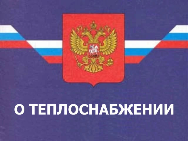 Минстрой России разъяснил порядок определения объема потребления тепловой энергии и установления тепловых нагрузок