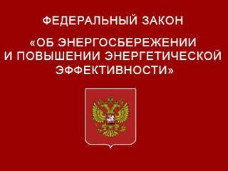 Федеральный закон «Об энергоэффективности» отмечает 10-летний юбилей