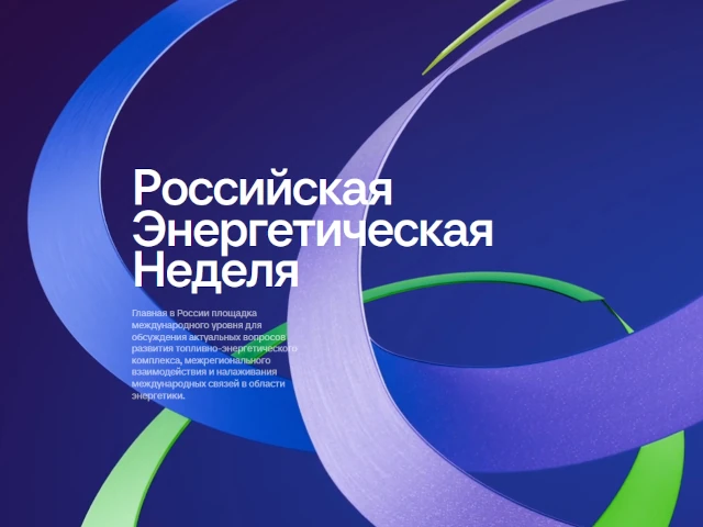 В Москве стартовал Международный форум «Российская энергетическая неделя»