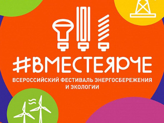 С 10 мая 2023 года на территории Чувашской Республики стартует Всероссийский фестиваль энергосбережения #ВместеЯрче – 2023