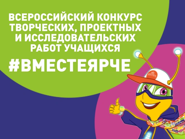 Всероссийский конкурс творческих, проектных и исследовательских работ учащихся «#ВместеЯрче»