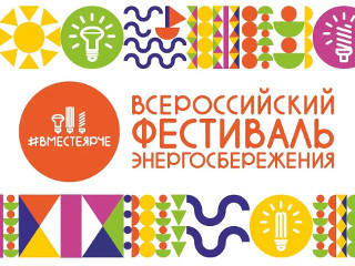 Энергетики МРСК Центра и МРСК Центра и Приволжья готовятся к фестивалю #ВместеЯрче-2019