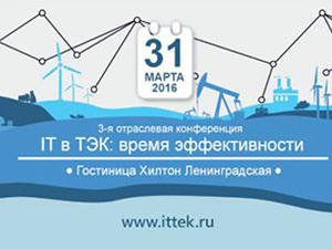 Отраслевая конференция «IT в ТЭК: время эффективности»
