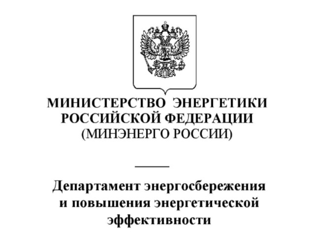 Минэнерго Росии департамент энергоэффективности