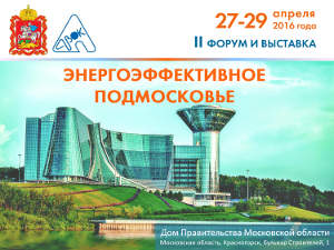Энергоэффективное Подмосковье