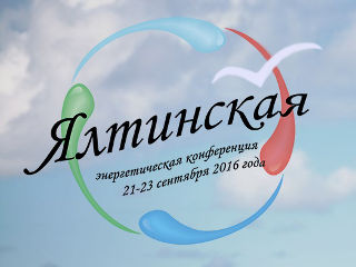 Ялта вновь собирает профессионалов в области энергетики