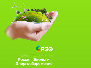 Ежегодный Всероссийский молодежный научный конгресс «Россия. Экология. Энергосбережение» состоится в Москве.