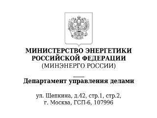 Регистрация энергопаспортов в Минэнерго России