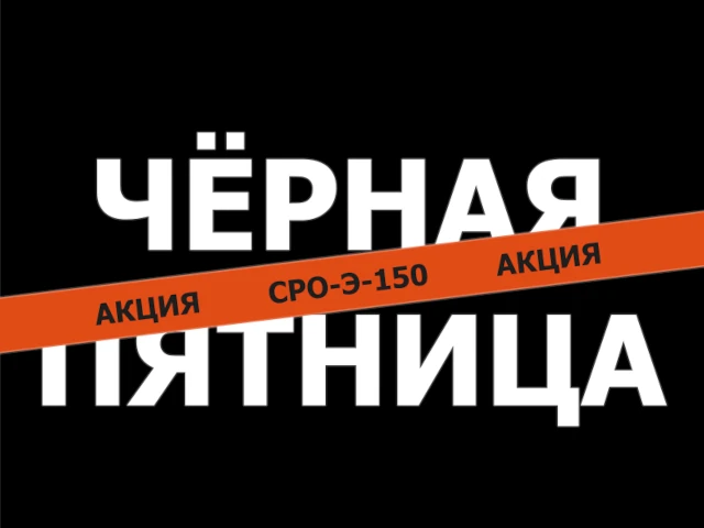 Продолжается акция СРО-Э-150 «Чёрная пятница» – успейте принять участие