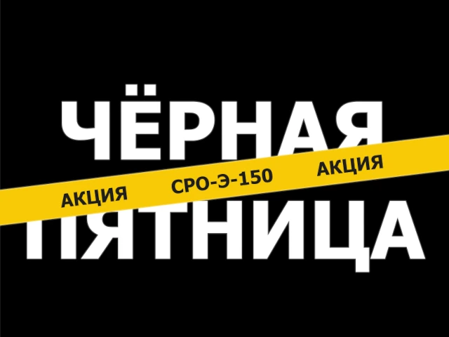 Черная пятница-2025