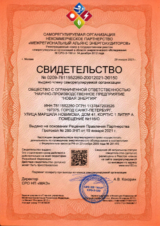 Выдача свидетельства (допуска) саморегулируемой организации в области энергетического обследования (СРО энергоаудиторов)