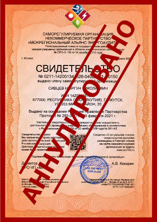 Выдача свидетельства (допуска) саморегулируемой организации в области энергетического обследования (СРО энергоаудиторов)