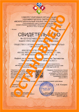 Выдача свидетельства (допуска) саморегулируемой организации в области энергетического обследования (СРО энергоаудиторов)