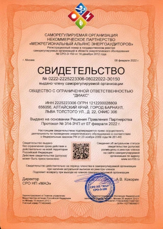 Выдача свидетельства (допуска) саморегулируемой организации в области энергетического обследования (СРО энергоаудиторов)