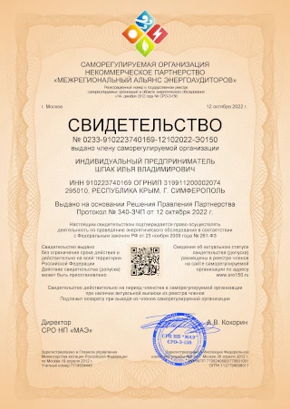 Выдача свидетельства (допуска) саморегулируемой организации в области энергетического обследования (СРО энергоаудиторов)