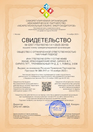 Выдача свидетельства (допуска) саморегулируемой организации в области энергетического обследования (СРО энергоаудиторов)