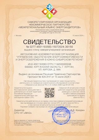 Выдача свидетельства (допуска) саморегулируемой организации в области энергетического обследования (СРО энергоаудиторов)